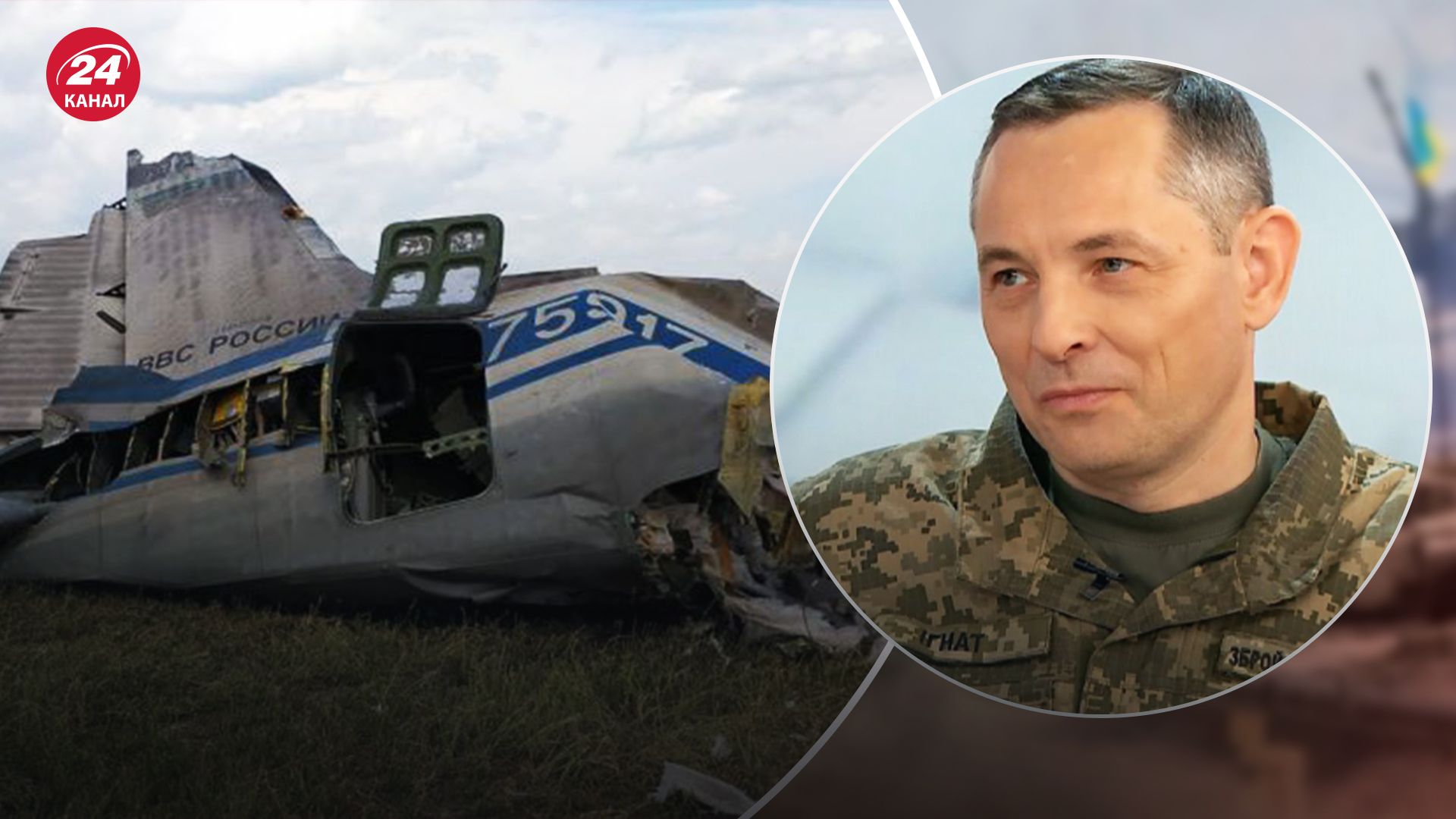 Россия имеет таких не больше 10, – Игнат о сбитии вагнеровцами российского Ил-22 - 24 Канал Россия имеет таких не больше 10, – Игнат о сбитии вагнеровцами российского Ил-22 - 24 Канал