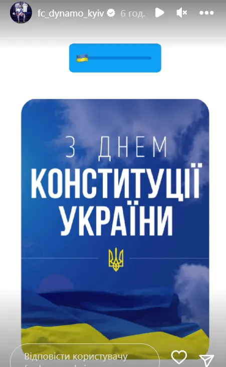 Привітання Динамо з Днем Конституції Привітання Динамо з Днем Конституції