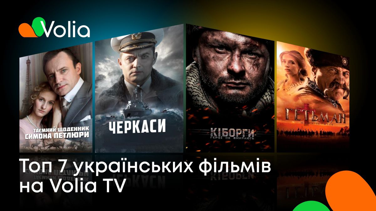 7 українських фільмів, які варто подивитися до Дня Конституції на Volia TV