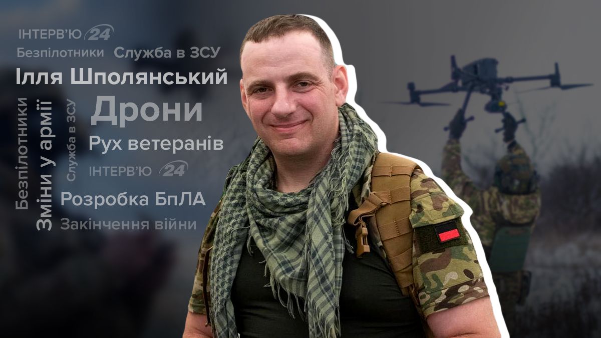 Интервью с командиром отряда ударных БпЛА Ильей Шполянским