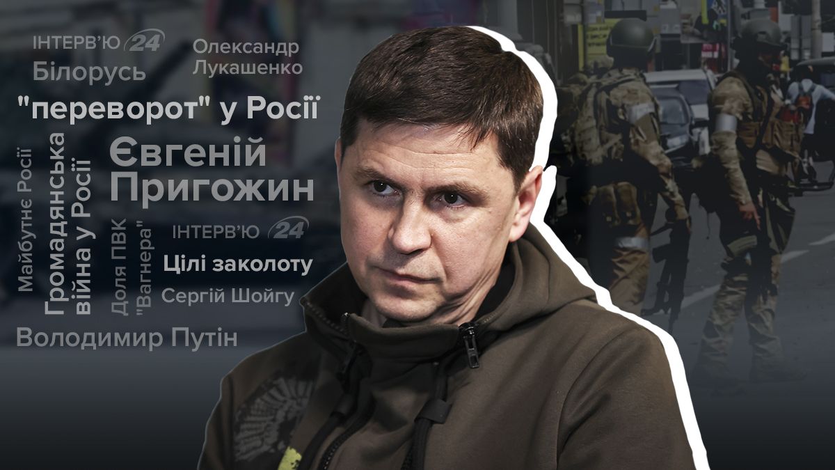 Заколот у Росії - яка доля Пригожина - хто підтримує Путіна - інтерв'ю з Подоляком - 24 Канал Заколот у Росії - яка доля Пригожина - хто підтримує Путіна - інтерв'ю з Подоляком - 24 Канал