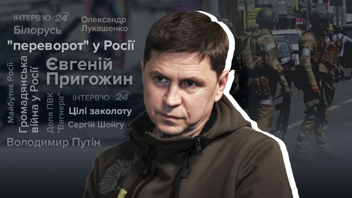 Мятеж в России - какая судьба Пригожина - кто поддерживает Путина - интервью с Подоляком - 24 Канал
