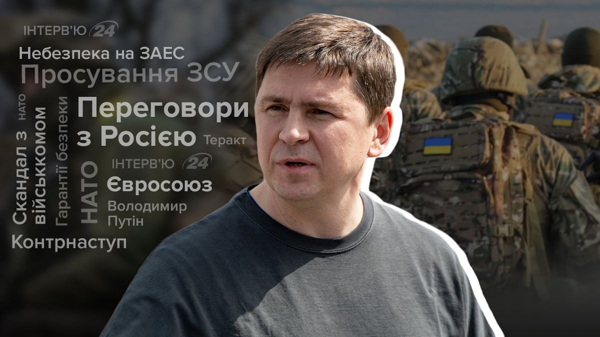 ВСУ усилят давление на фронте - какова вероятность теракта на ЗАЭС - интервью с Подоляком - 24 Канал ВСУ усилят давление на фронте - какова вероятность теракта на ЗАЭС - интервью с Подоляком - 24 Канал
