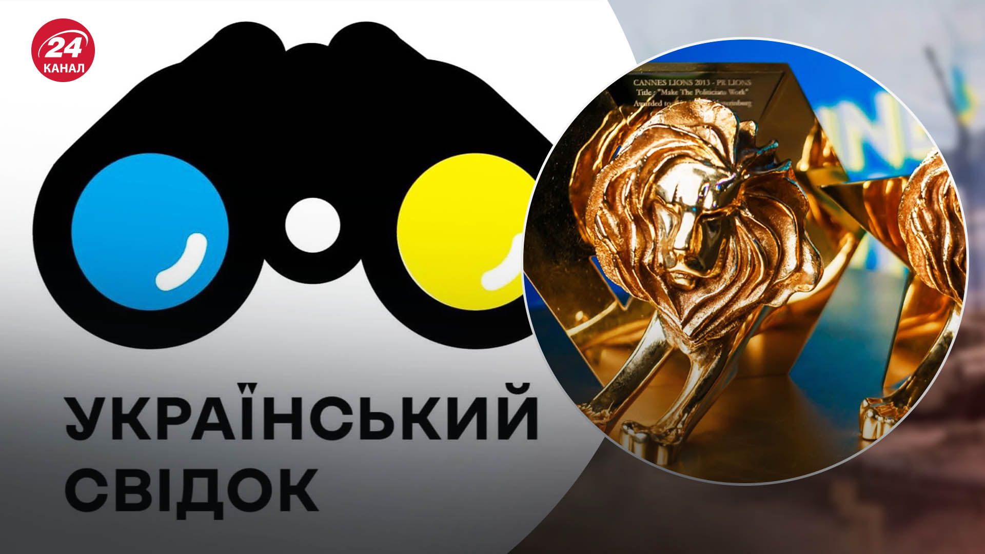 Креативный проект о войне в Украине получил Бронзового льва в Каннах: почему это важно - 24 Канал