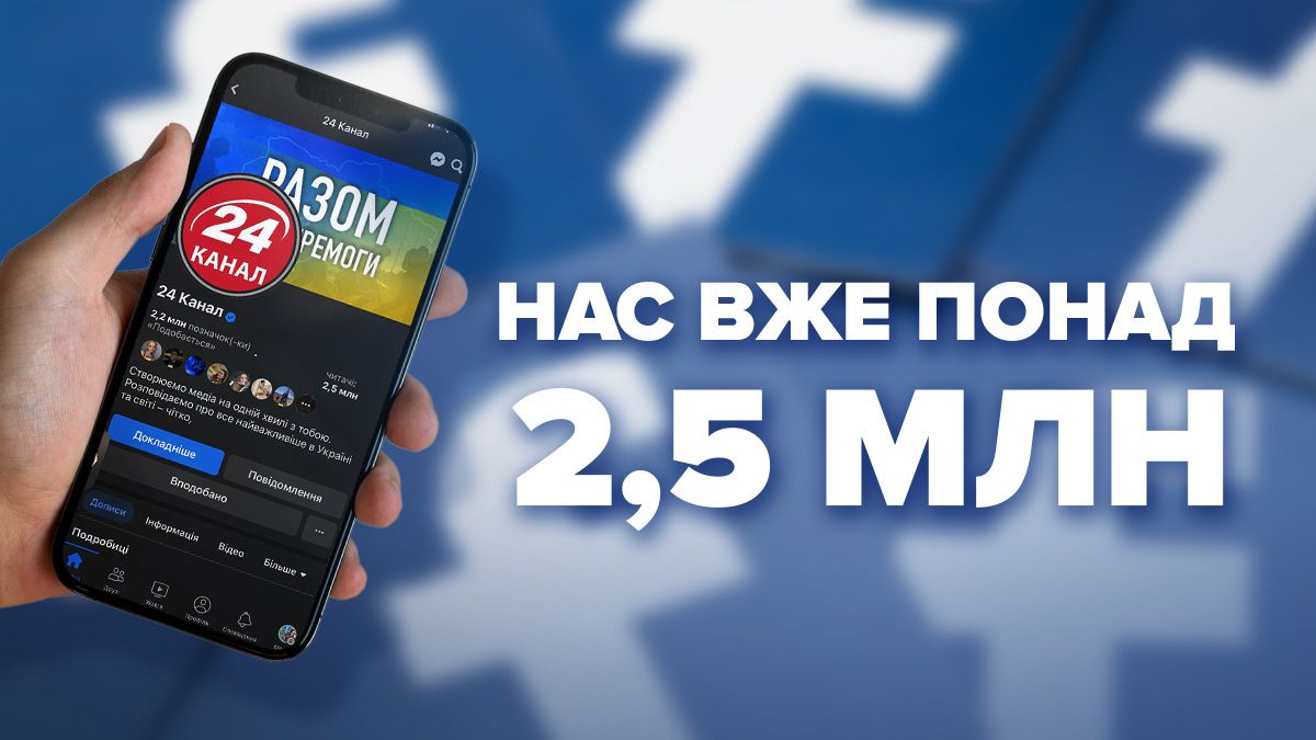 2500000 юзерів підписалися на сторінку 24 Каналу у Facebook