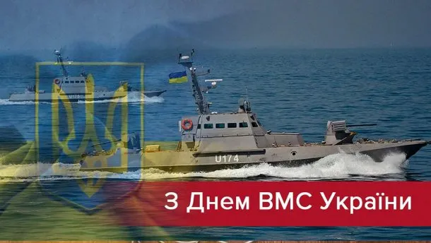 С Днем ВМС Украины