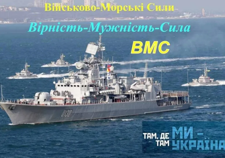 С Днем ВМС Украины