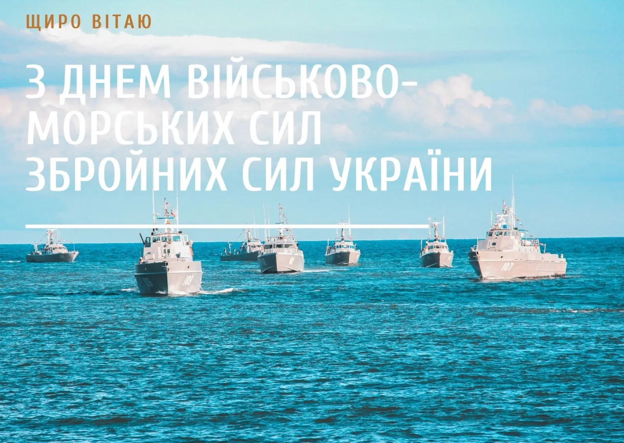 С Днем ВМС Украины