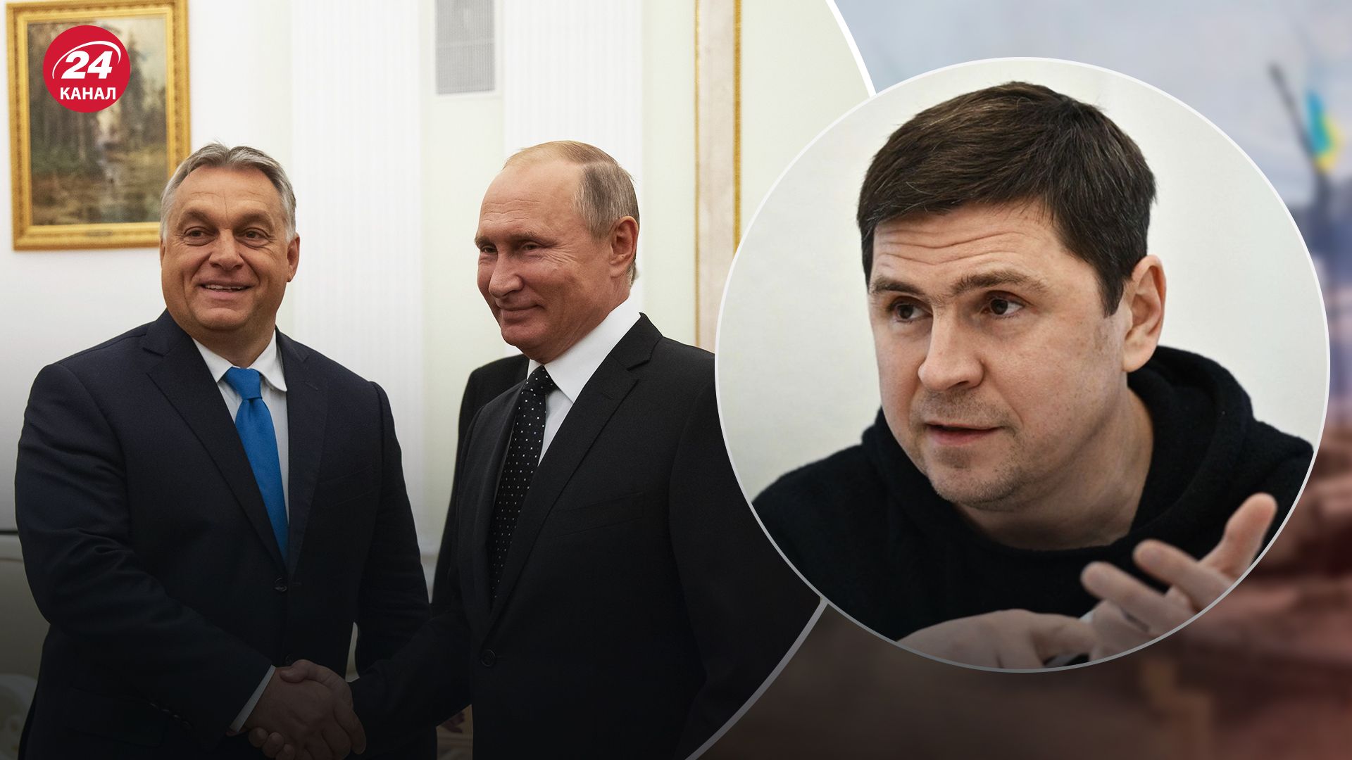 Подоляк пояснив, яку небезпеку несе підримка Росії з боку Угорщини Подоляк пояснив, яку небезпеку несе підримка Росії з боку Угорщини