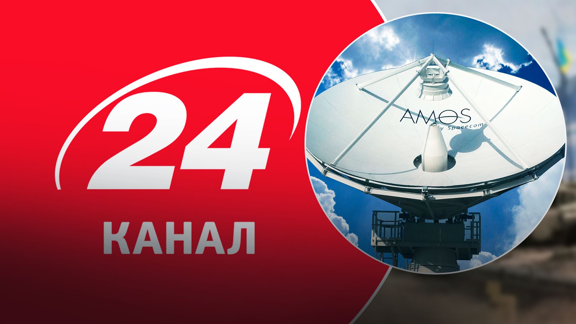 24 Канал припинив трансляцію з супутника AMOS 4W - 24 Канал
