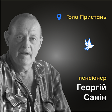 .Георгій Санін
