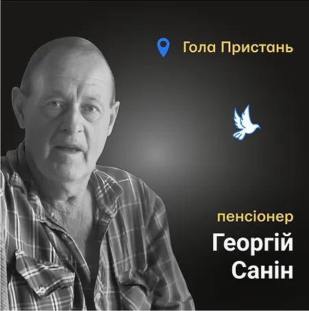 .Георгій Санін