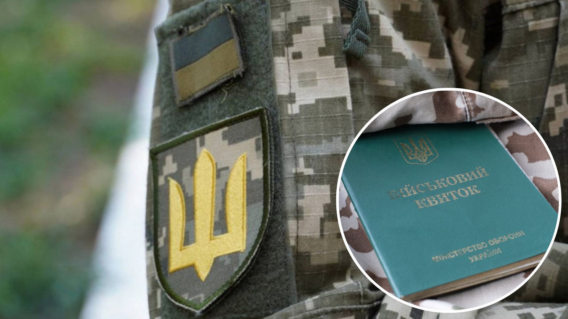 В Украине продолжается всеобщая мобилизация В Украине продолжается всеобщая мобилизация