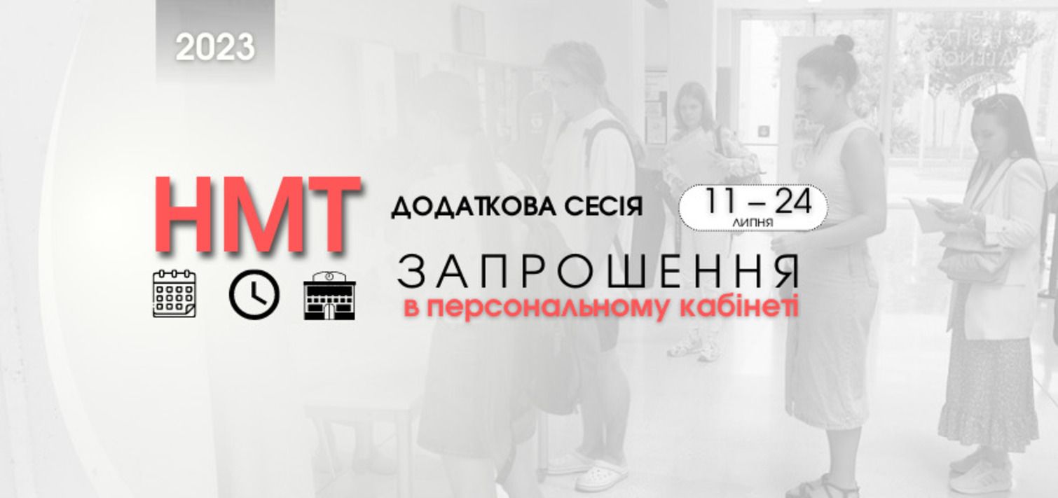 НМТ-2023 – кабинет – участники дополнительной сессии могут загружать приглашения НМТ-2023 – кабинет – участники дополнительной сессии могут загружать приглашения