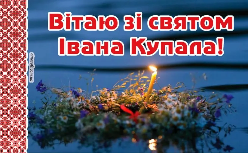 З Івана Купала 2023 З Івана Купала 2023