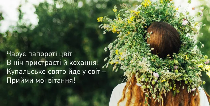 З Днем Івана Купала З Днем Івана Купала