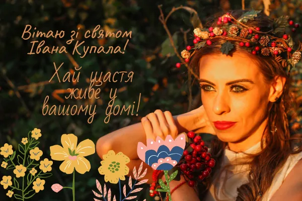 Зі святом Купала Зі святом Купала