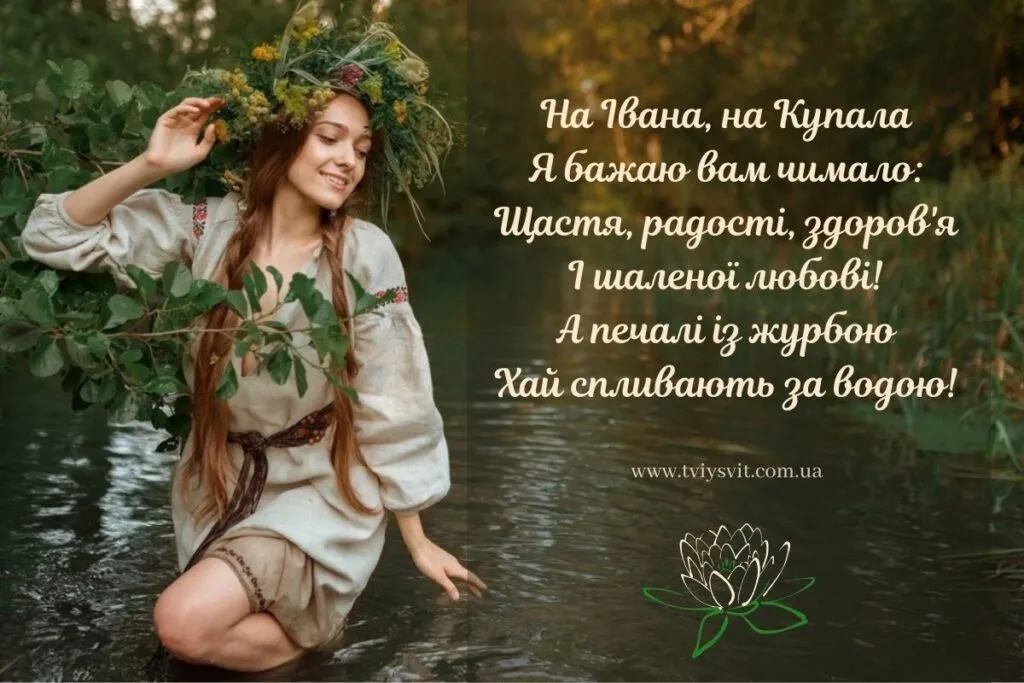 Зі святом Купала Зі святом Купала