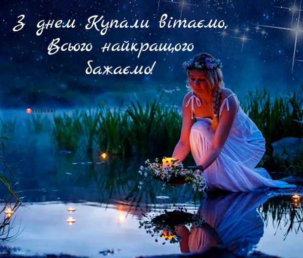 З днем Івана Купала З днем Івана Купала