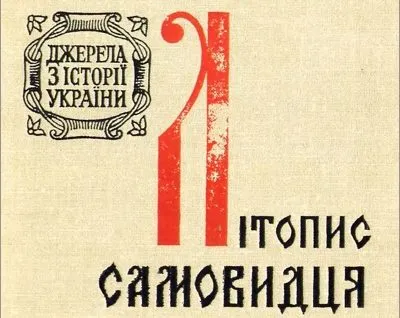 Літопис Самовидця Літопис Самовидця