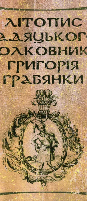Літопис Граб'янки Літопис Граб'янки