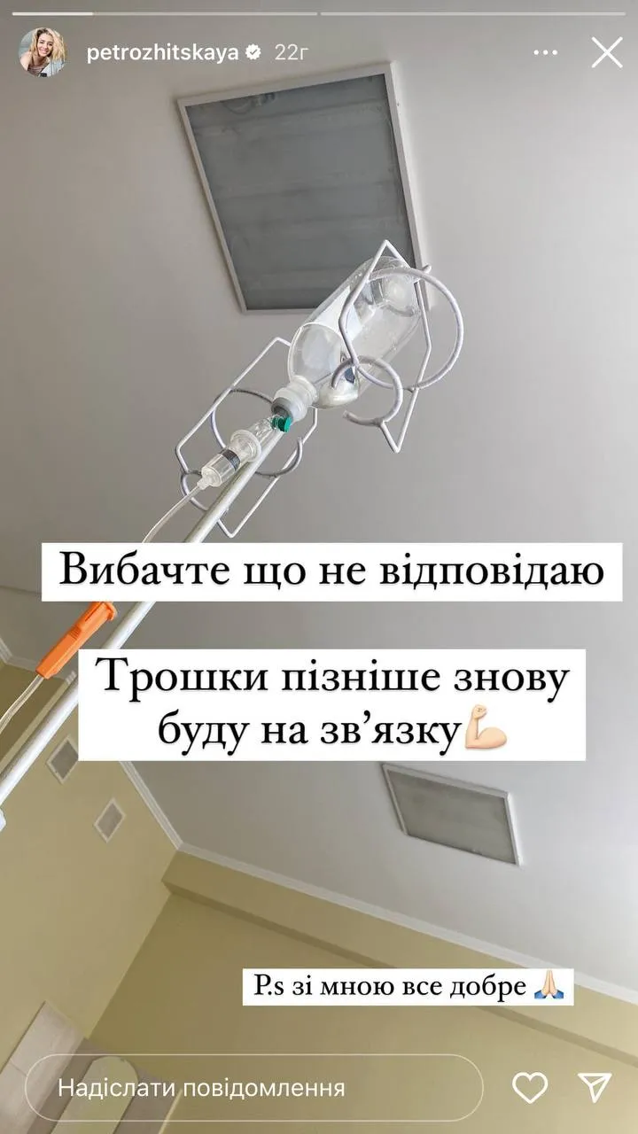 Петрожицька в лікарні