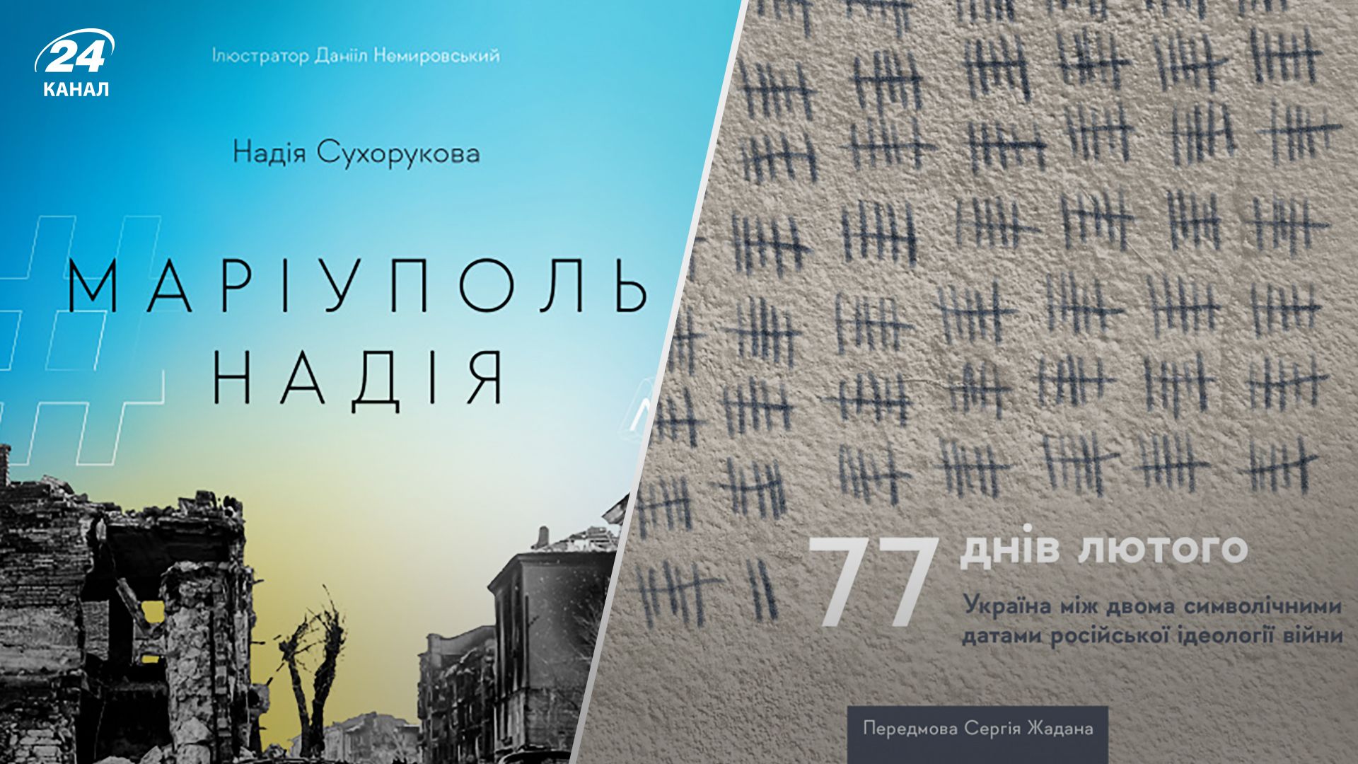 Книги 77 днів лютого та #Маріуполь #Надія від видавництва Лабораторії вийдуть за кордоном Книги 77 днів лютого та #Маріуполь #Надія від видавництва Лабораторії вийдуть за кордоном