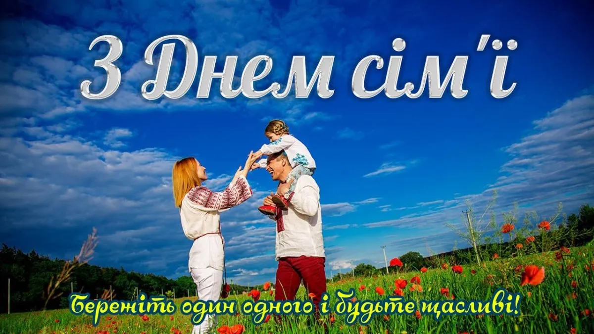 С Днем семьи