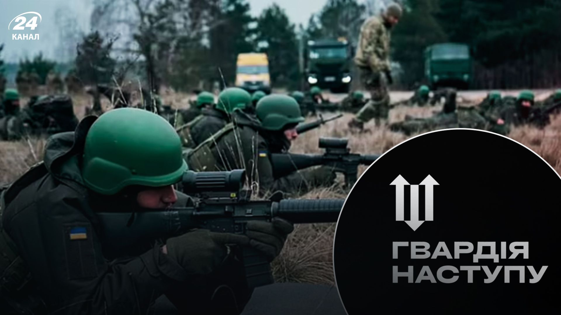 Підоготовка Гвардії наступу - 24 Канал