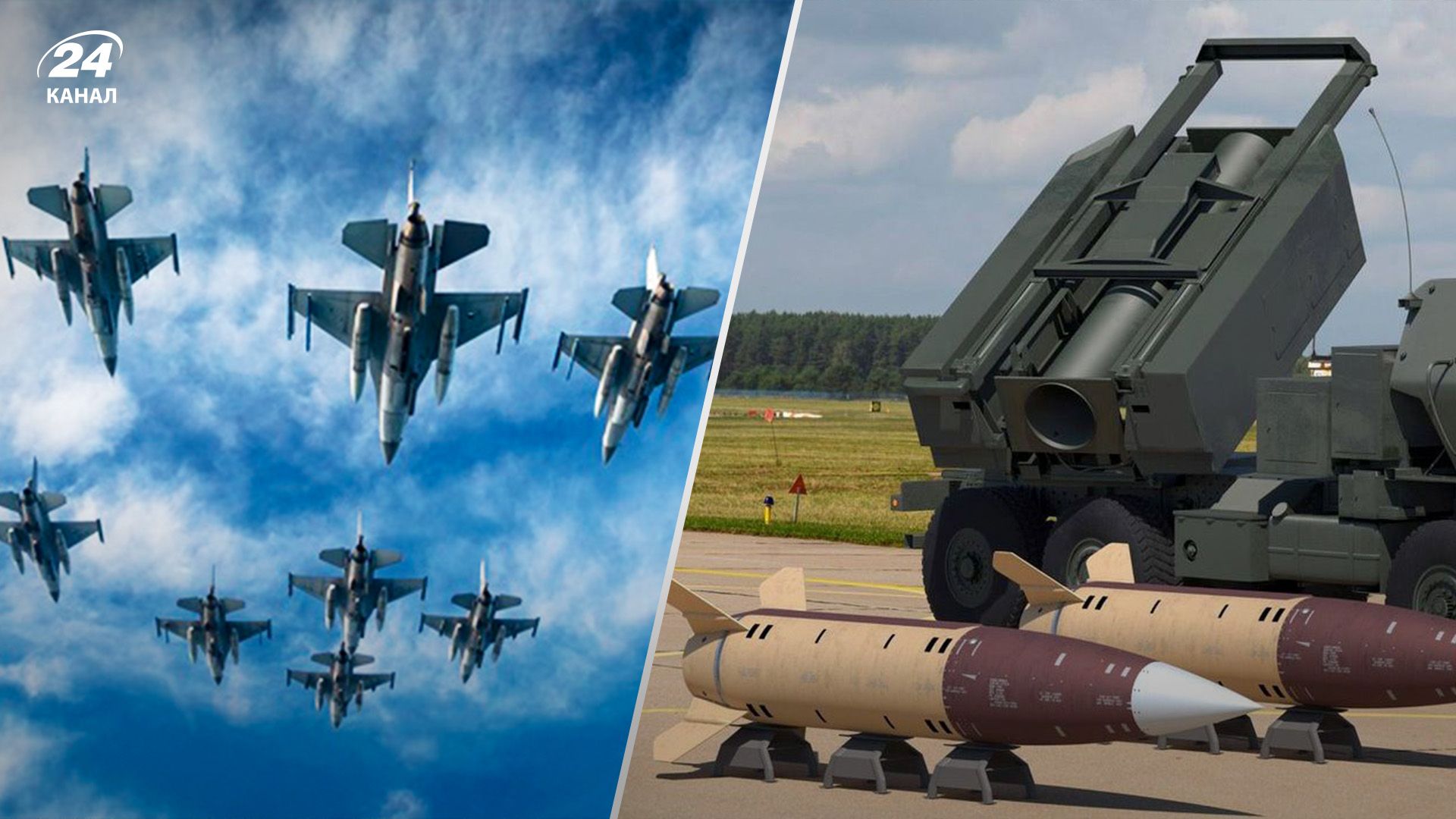 Постачання Україні F-16 та ATACMS - як це озброєння змінить ситуацію на полі бою - 24 Канал Постачання Україні F-16 та ATACMS - як це озброєння змінить ситуацію на полі бою - 24 Канал