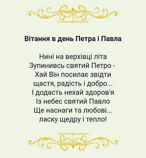 С праздником Петра и Павла