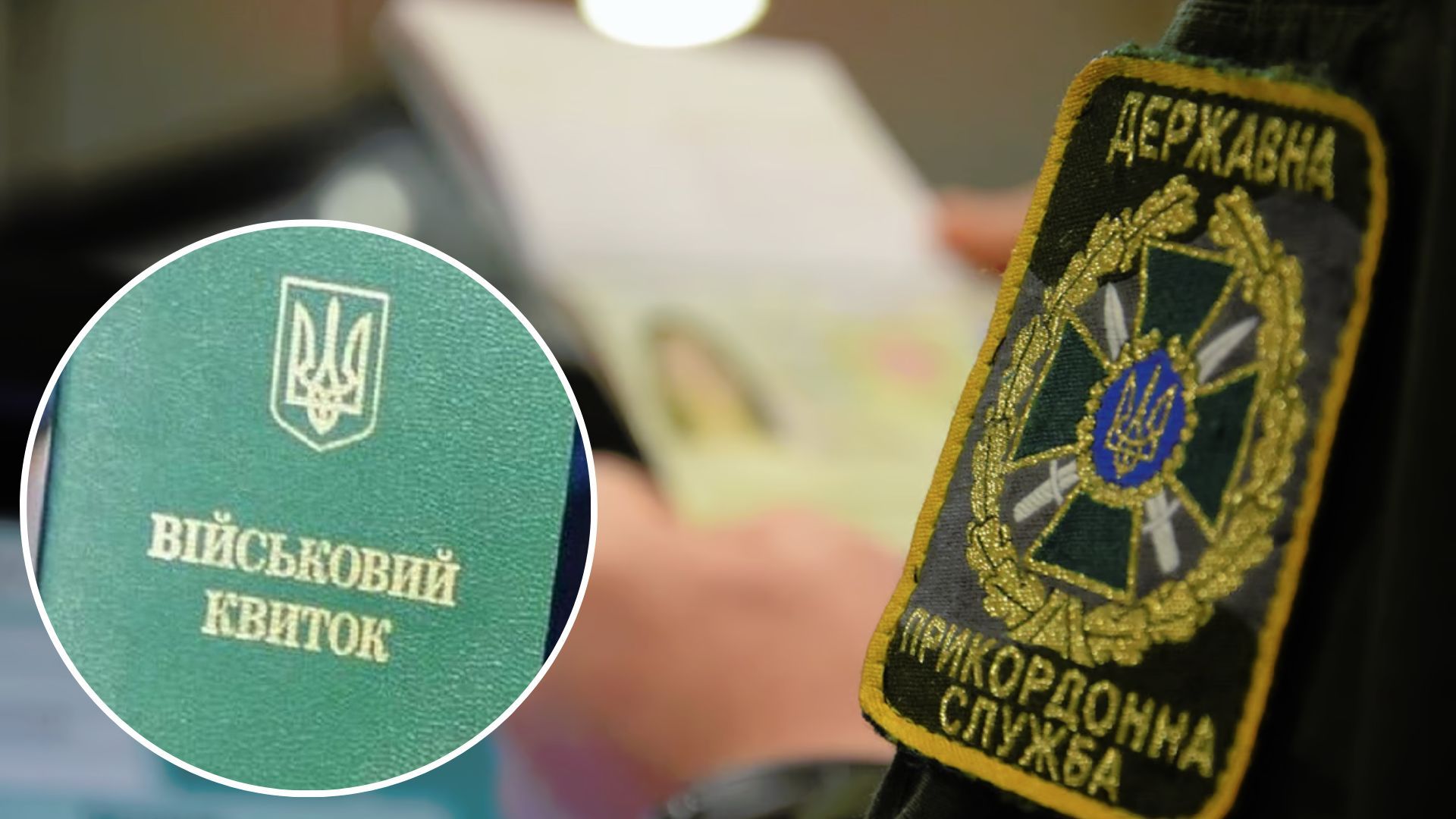 Як виїхати з України власникам "білого квитка" Як виїхати з України власникам "білого квитка"