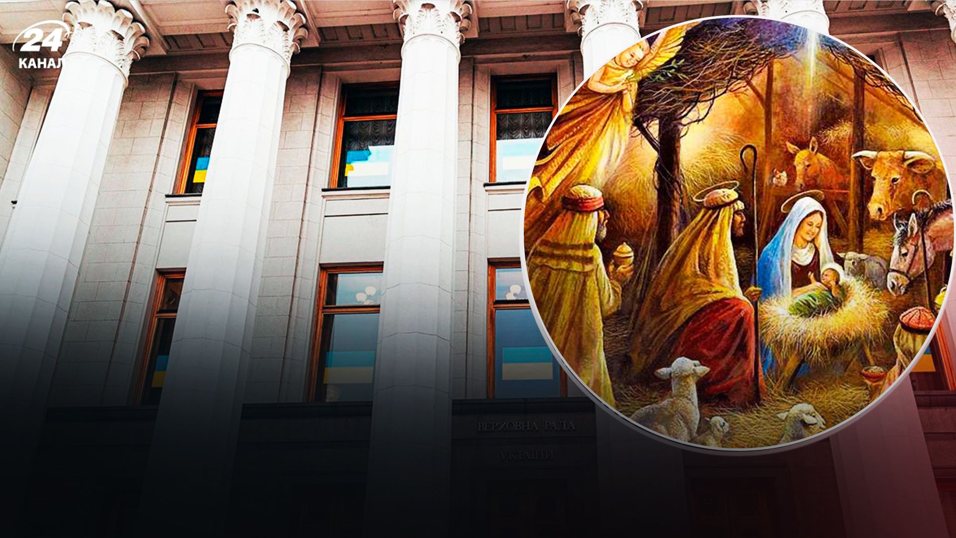 Рада изменила даты празднования Рождества, Дня Украинской Государственности и Дня защитников и защитниц - 24 Канал Рада изменила даты празднования Рождества, Дня Украинской Государственности и Дня защитников и защитниц - 24 Канал