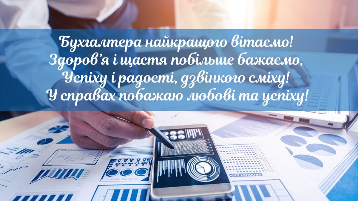 Картинки-привітання з Днем бухгалтера