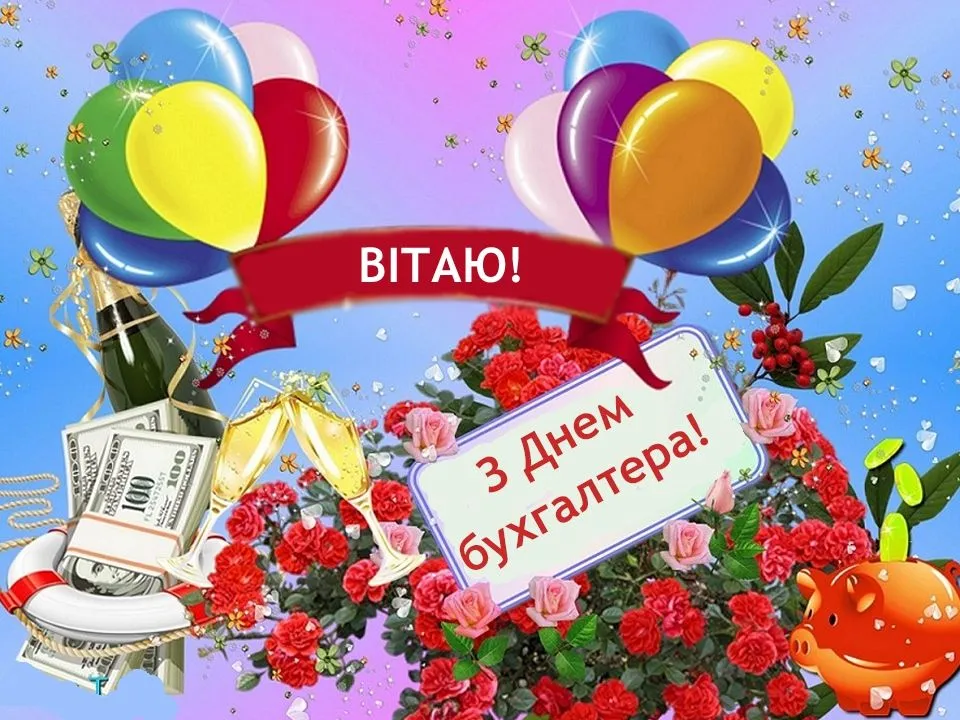 З Днем бухгалтера 2023 З Днем бухгалтера 2023