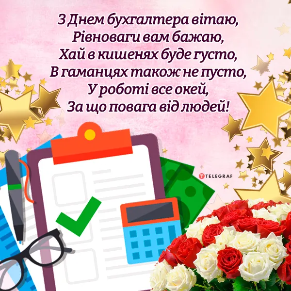 З Днем бухгалтера З Днем бухгалтера