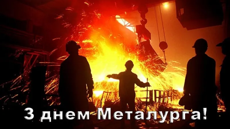 С праздником металлургов