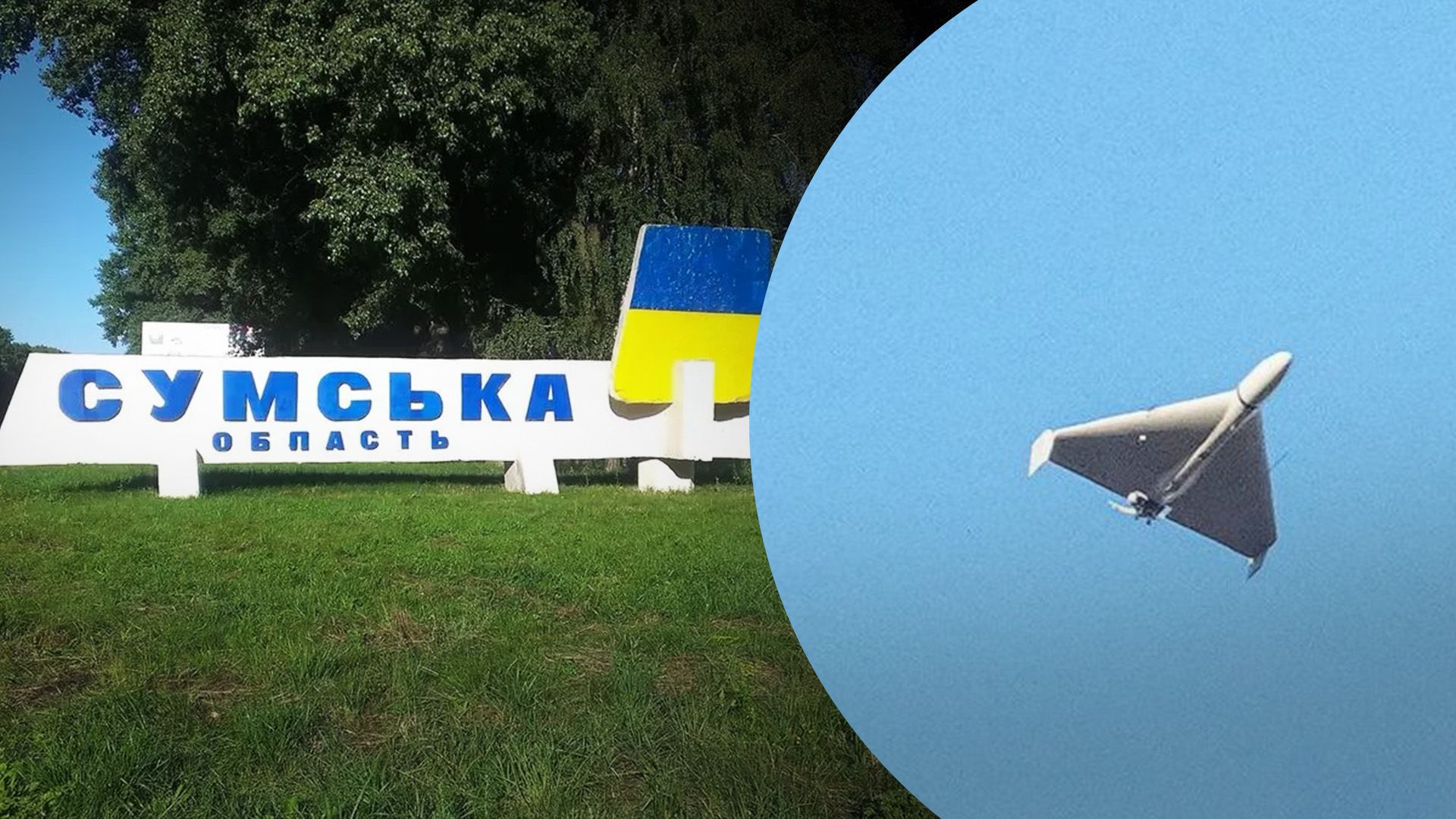 В Сумах прогремели 2 взрыва: Воздушные силы предупреждали о вражеских беспилотниках - 24 Канал В Сумах прогремели 2 взрыва: Воздушные силы предупреждали о вражеских беспилотниках - 24 Канал