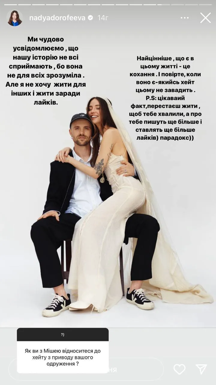 Надя Дорофеева о хейте из-за женитьбы