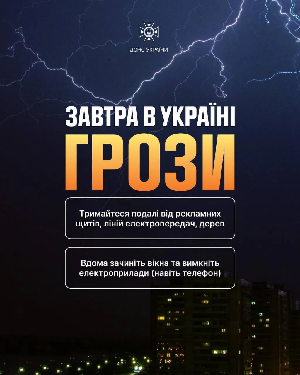 Грози та шквальний вітер: у ДСНС оголосили штормове попередження