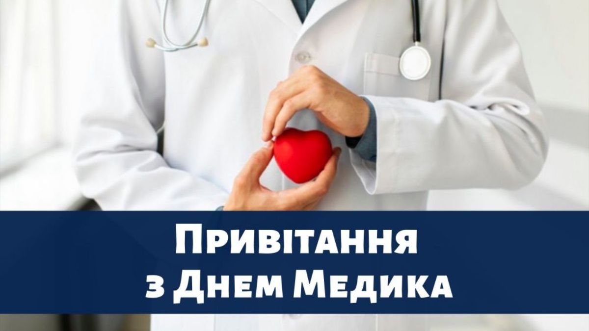 Картинки-привітання з Днем медика