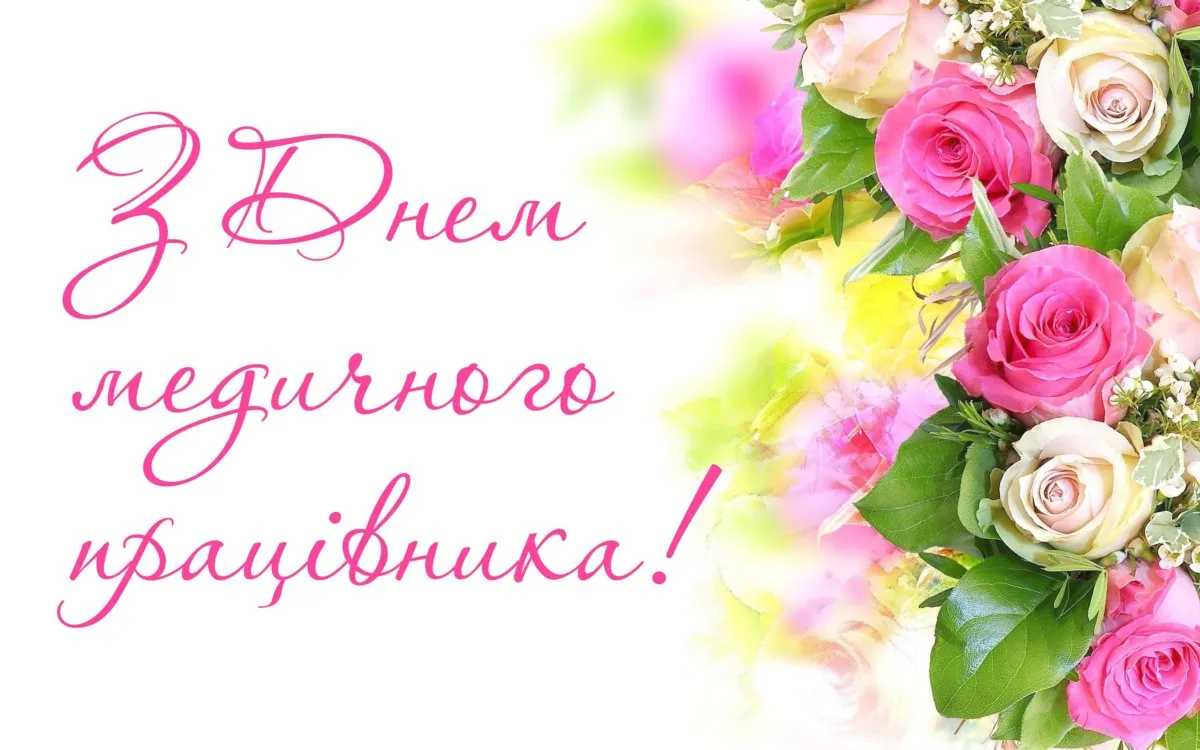 З Днем медика 2023 З Днем медика 2023