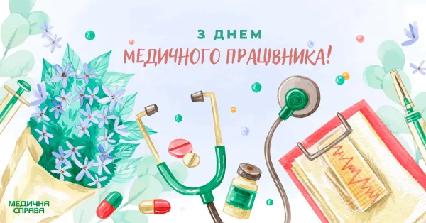 З Днем медика 2023 З Днем медика 2023