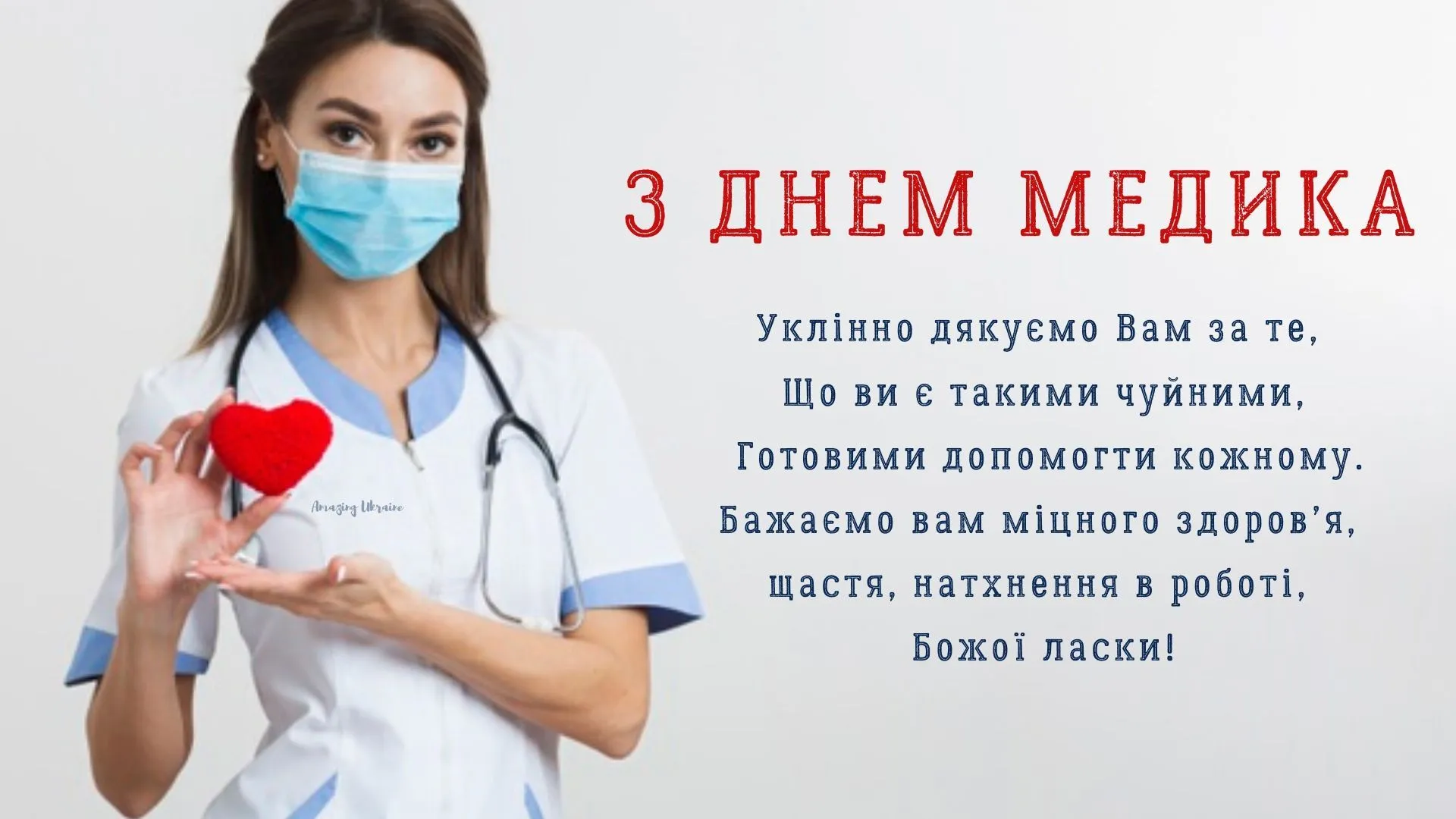 Зі святом медика Зі святом медика