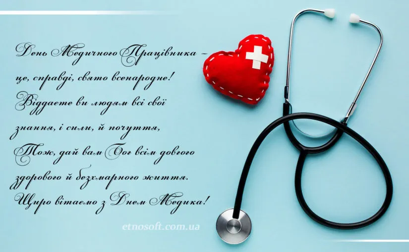 З Днем медика 2023 З Днем медика 2023