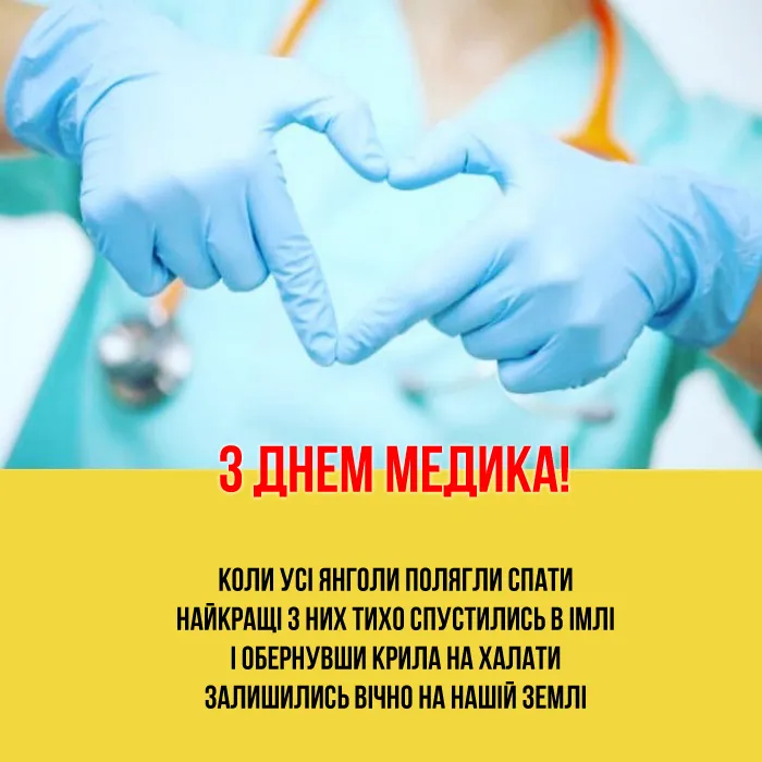 З Днем медика 2023 З Днем медика 2023