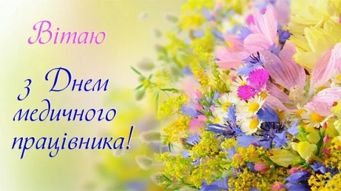 З Днем медика 2023 З Днем медика 2023