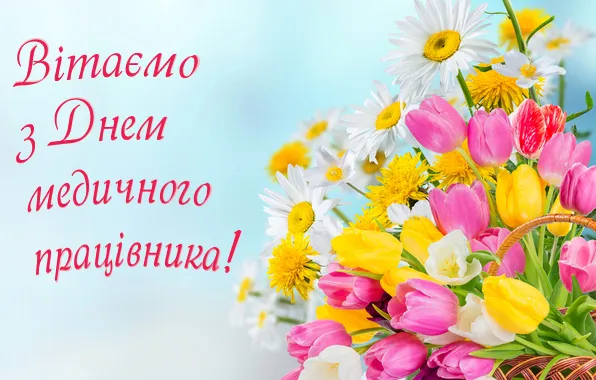 З Днем медика 2023 З Днем медика 2023