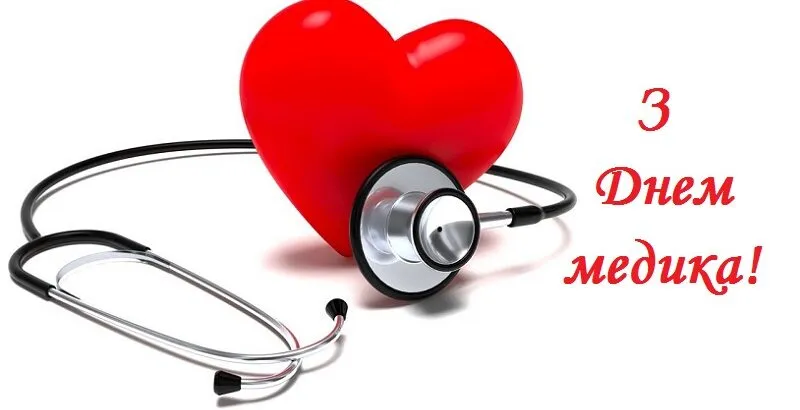 Зі святом медика Зі святом медика