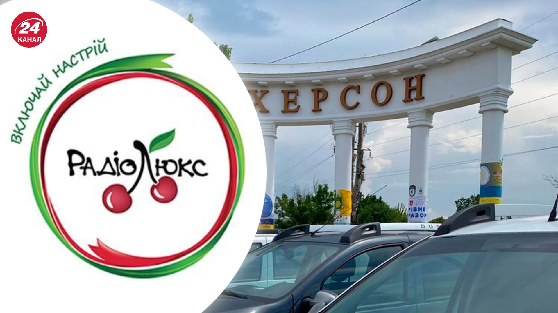 Люкс ФМ снова работает в Херсоне Люкс ФМ снова работает в Херсоне